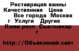 Реставрация ванны Качественная › Цена ­ 3 333 - Все города, Москва г. Услуги » Другие   . Коми респ.,Сыктывкар г.